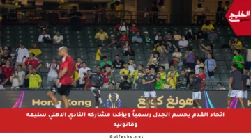 اتحاد القدم يحسم الجدل رسمياً ويؤكد: مشاركة النادي الأهلي سليمة وقانونية